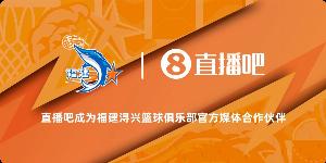 官宣！直播吧成为福建浔兴篮球俱乐部官方媒体合作伙伴