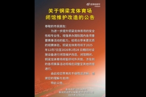 为中超做准备？官方：铜梁龙体育场将闭馆维护改造