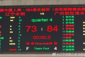73-84不敌广州朗肽海本队 辽篮俱乐部杯赛征程就此止步