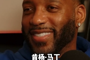 麦迪：肯杨·马丁喜欢恶意犯规 所以面对他我每次都来劲&疯狂得分