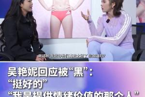 吴艳妮回应被黑：我是提供情绪价值的那个人，他们真的太闲了