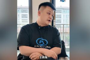 西海岸投资人：最舍不得邵佳一的是我，球队能进前10我很满意了
