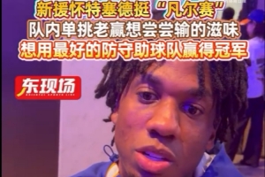 怀特塞德：球队的目标是赢得总冠军 我想成为年度最佳防守球员