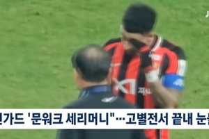 真性情！林加德首尔FC告别战用进球完美谢幕，赛后动情落泪