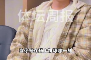 体坛周报采访杨瀚森：上半场太紧 要向伊迪学习大个子如何生存