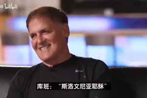 真恨湖人啊库班：我不再是东契奇粉丝！希望湖人0胜82负！