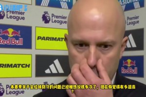 欧文看斯洛特采访直言：定位球教练要好好反思，范戴克他们有身高优势