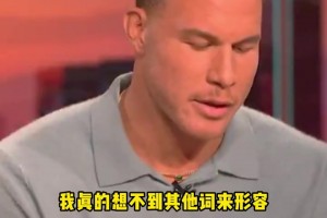 无沟通、无尊重！格里芬直言失望：快船处理保罗方式令人失望.