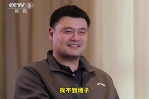 还有打球吗？姚明：没有了！找不到场子！或者说不想被人围着
