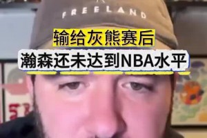 拓记谈杨瀚森首发：瀚森还没准备好！他还是没能达到NBA水平！