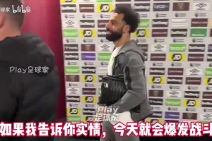 去年萨拉赫与克洛普吵完架后回避了采访，而今却选择引爆舆论…