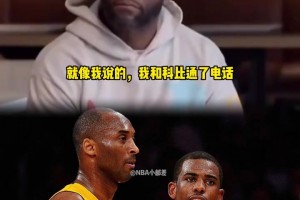 保罗谈当年交易被否决：我和科比在骨子里就是一类人，可惜我和他未能联手