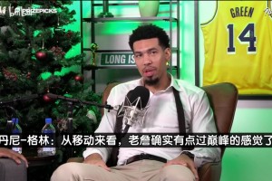 丹尼格林：这将是詹姆斯最后一个赛季，他打不到第24年了！