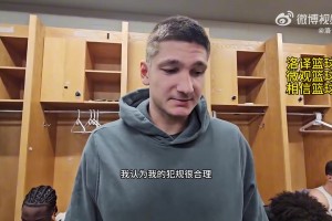 阿伦否认恶犯切特：我的犯规是合理的，他侵入我的防守，我给予正面回应