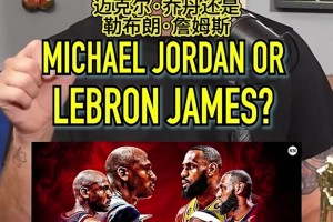 美媒讨论对比对手阵容：乔丹和詹姆斯 谁的总决赛之路更难？
