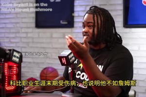 科比此前：作为球队领袖，你不能因为这艘船要沉了就跳到另一艘上