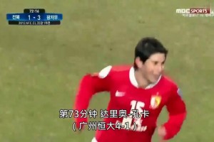 2012年广州恒大第一场亚冠比赛！客场5-1全北现代！